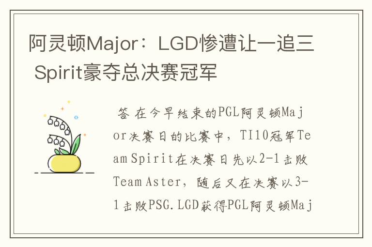 阿灵顿Major:LGD惨遭让一追三 Spirit豪夺总决赛冠军