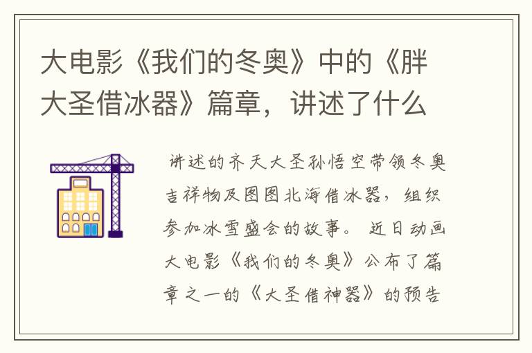大电影《我们的冬奥》中的《胖大圣借冰器》篇章,讲述了什么内容?