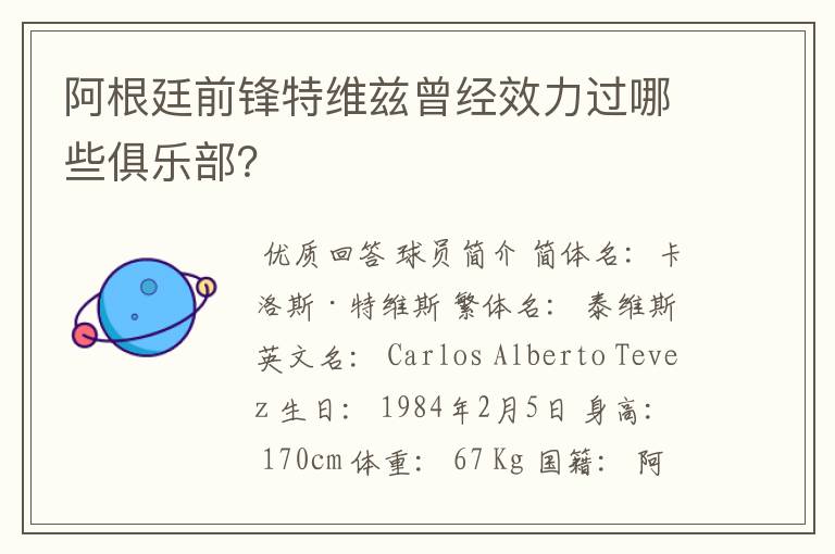 阿根廷前锋特维兹曾经效力过哪些俱乐部?