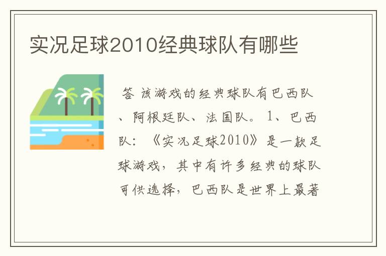 实况足球2010经典球队有哪些