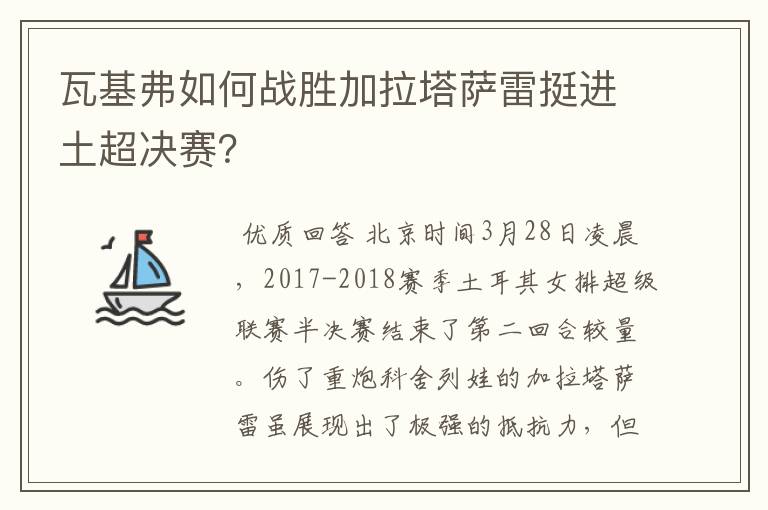 瓦基弗如何战胜加拉塔萨雷挺进土超决赛?