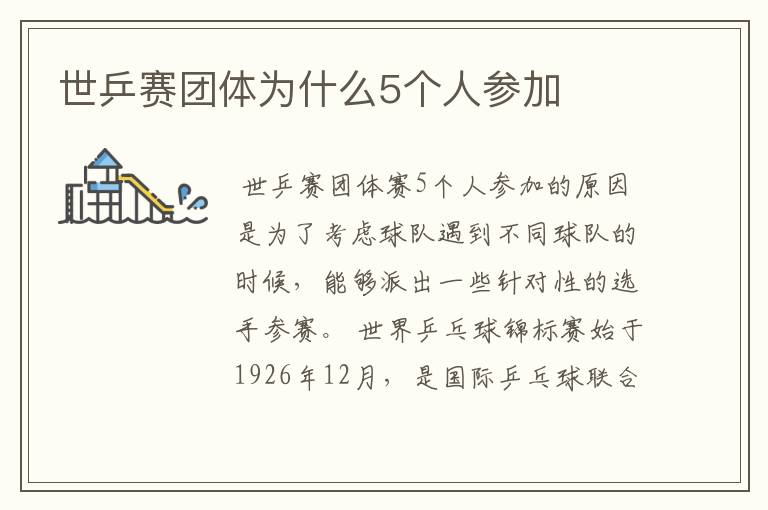 世乒赛团体为什么5个人参加