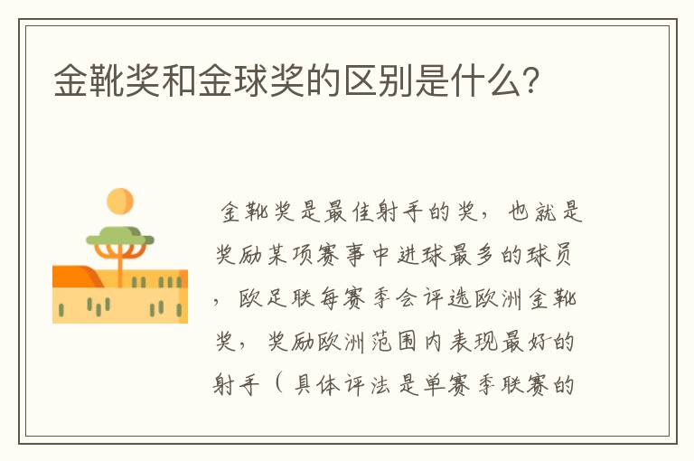 金靴奖和金球奖的区别是什么?