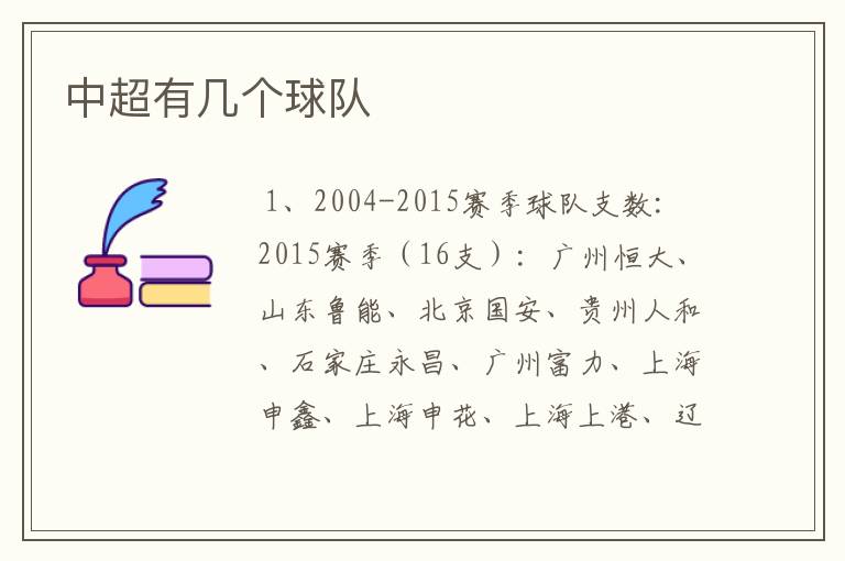 中超有几个球队