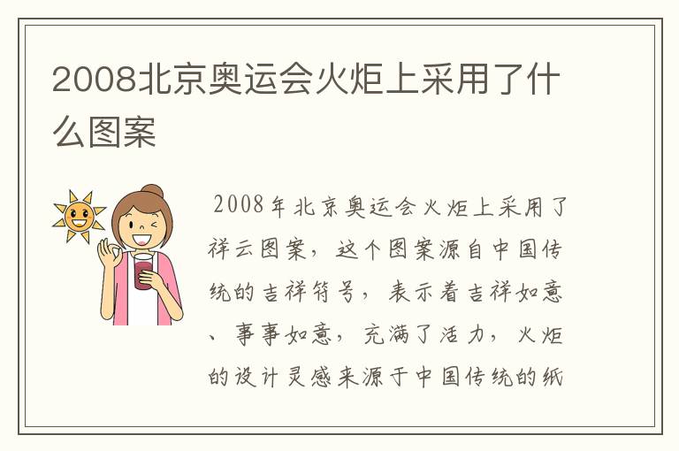 2008北京奥运会火炬上采用了什么图案