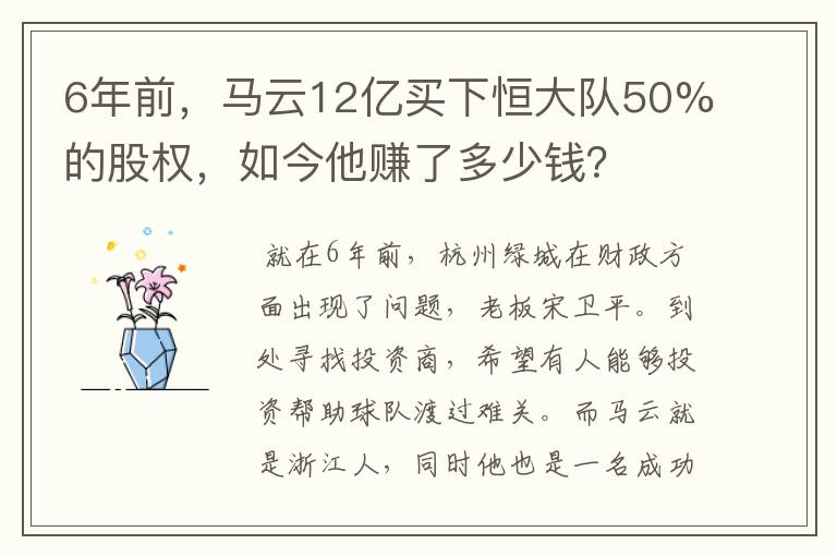 6年前，马云12亿买下恒大队50%的股权，如今他赚了多少钱？