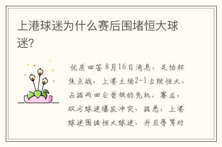 上港球迷为什么赛后围堵恒大球迷?