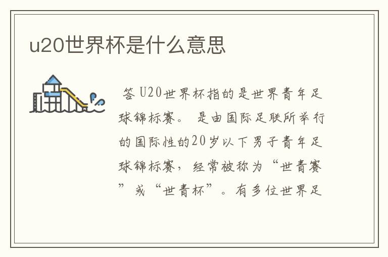 u20世界杯是什么意思