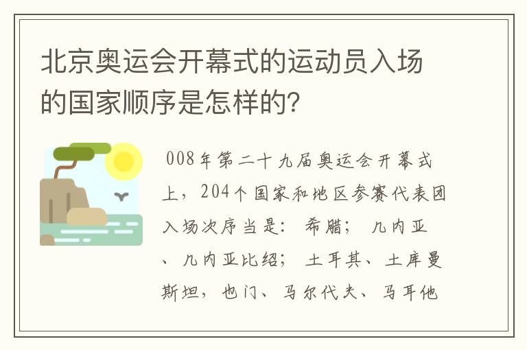 北京奥运会开幕式的运动员入场的国家顺序是怎样的?