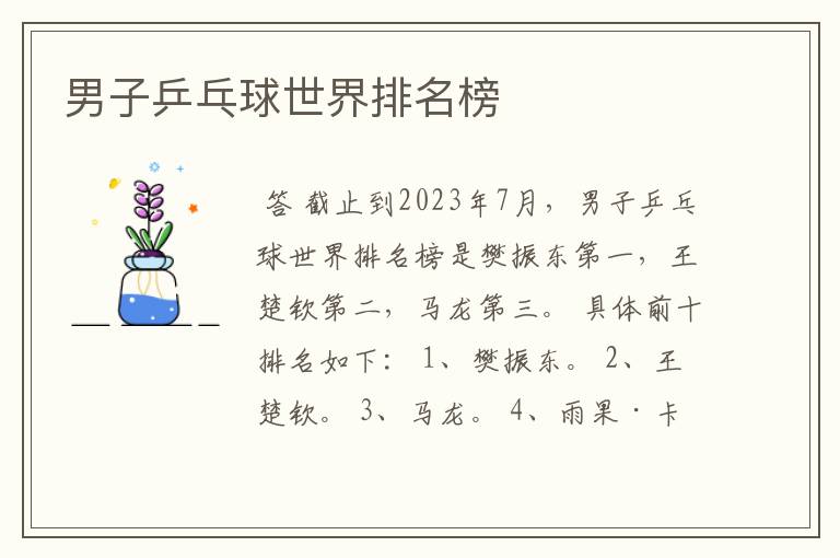 男子乒乓球世界排名榜