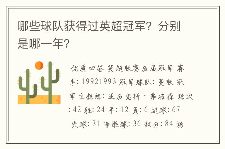 哪些球队获得过英超冠军?分别是哪一年?