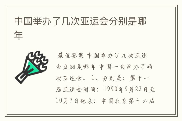 中国举办了几次亚运会分别是哪年