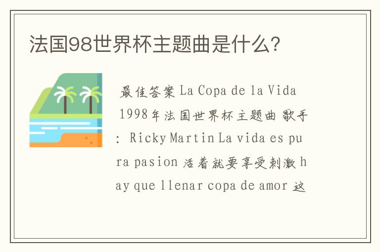 法国98世界杯主题曲是什么?