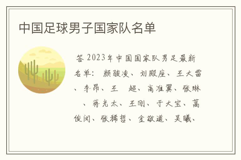 中国足球男子国家队名单