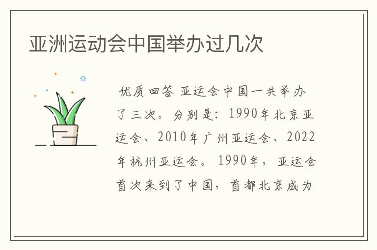 亚洲运动会中国举办过几次