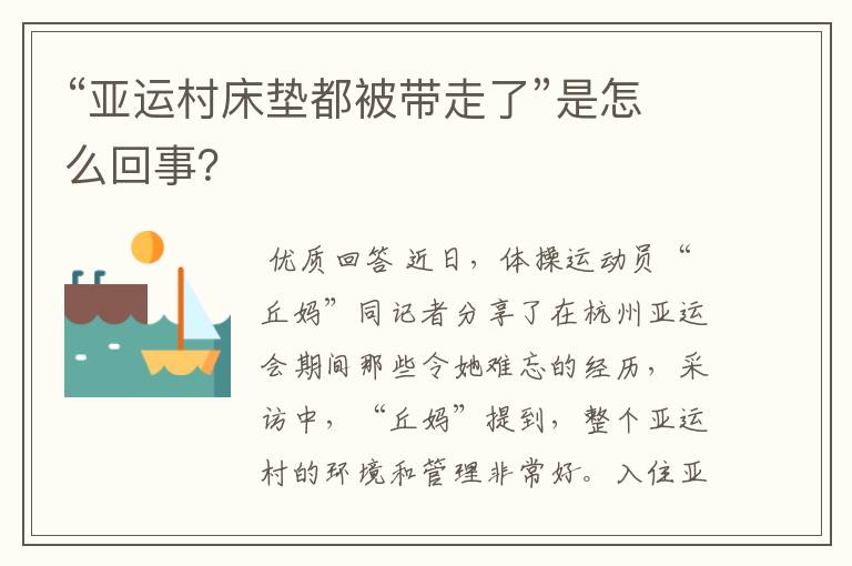 “亚运村床垫都被带走了”是怎么回事?