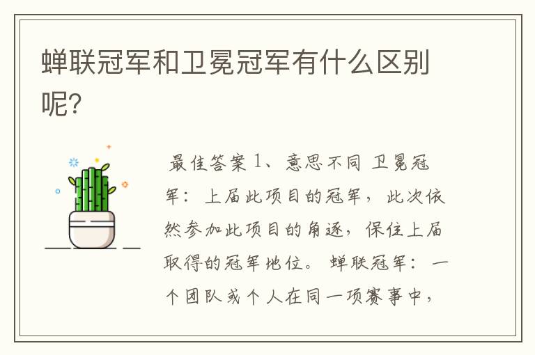 蝉联冠军和卫冕冠军有什么区别呢?