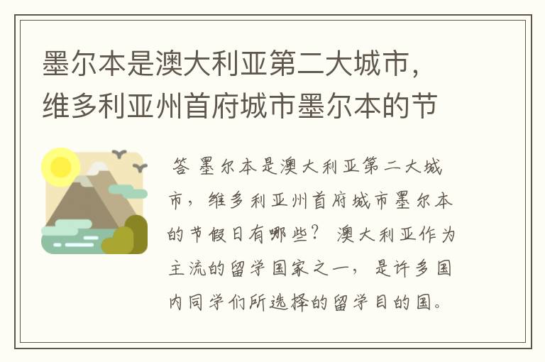 墨尔本是澳大利亚第二大城市,维多利亚州首府城市墨尔本的节假日有哪些?