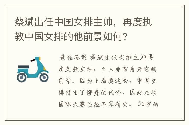 蔡斌出任中国女排主帅,再度执教中国女排的他前景如何?