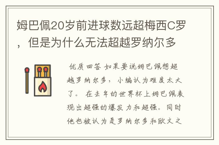 姆巴佩20岁前进球数远超梅西C罗,但是为什么无法超越罗纳尔多?
