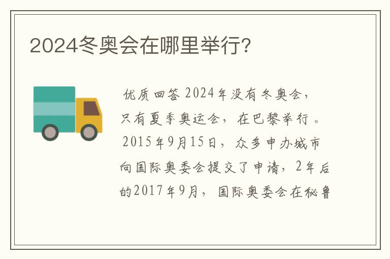 2024冬奥会在哪里举行?