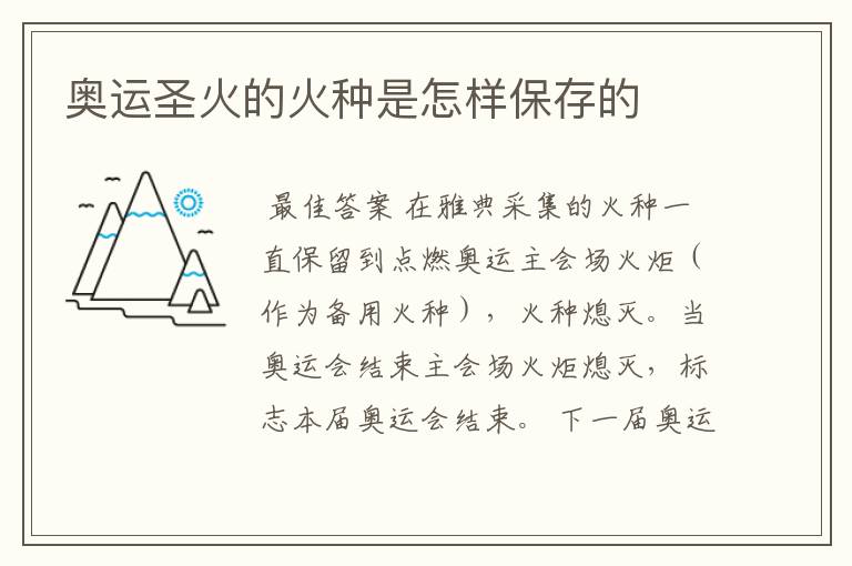 奥运圣火的火种是怎样保存的