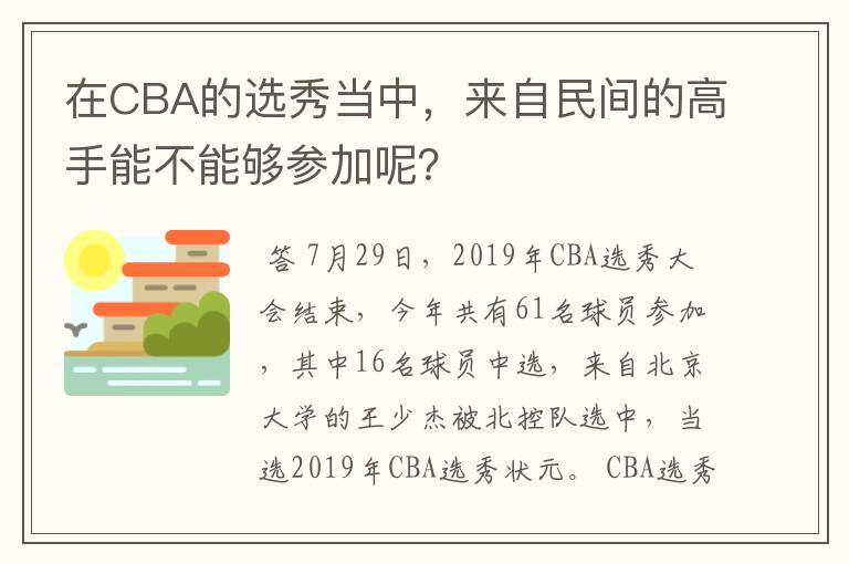 在CBA的选秀当中,来自民间的高手能不能够参加呢?