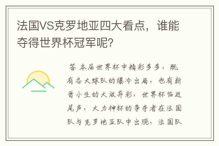 法国VS克罗地亚四大看点,谁能夺得世界杯冠军呢?