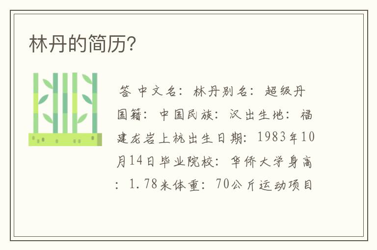 林丹的简历?