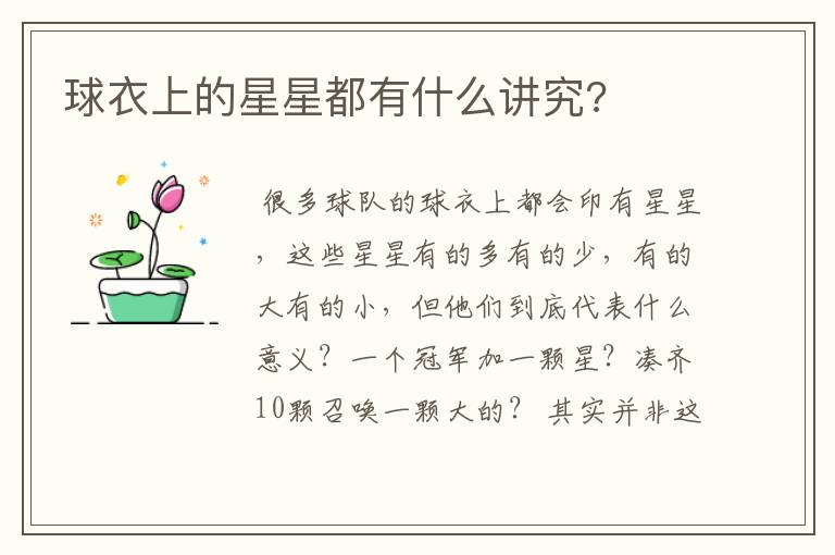 球衣上的星星都有什么讲究?
