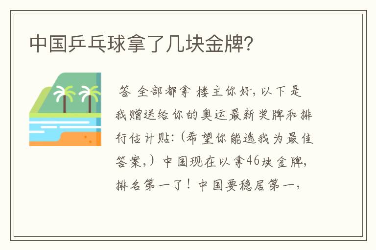中国乒乓球拿了几块金牌?
