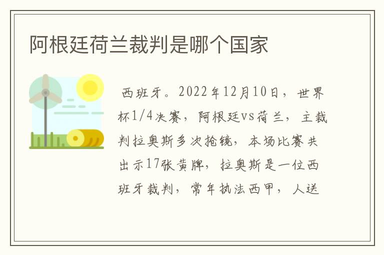 阿根廷荷兰裁判是哪个国家