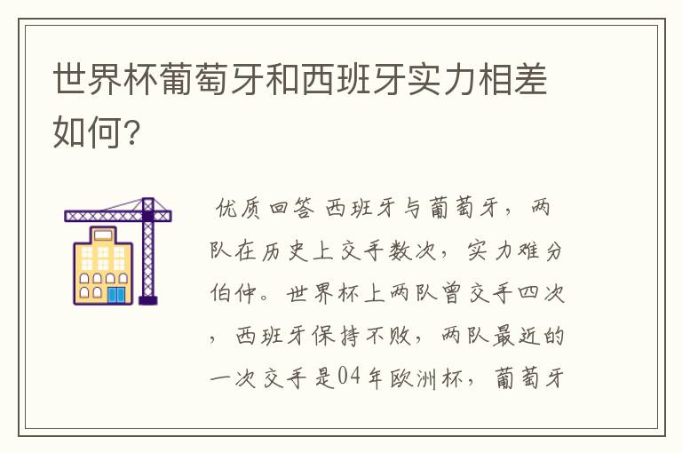 世界杯葡萄牙和西班牙实力相差如何?