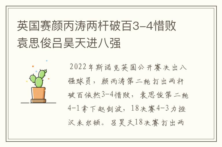 英国赛颜丙涛两杆破百3-4惜败 袁思俊吕昊天进八强