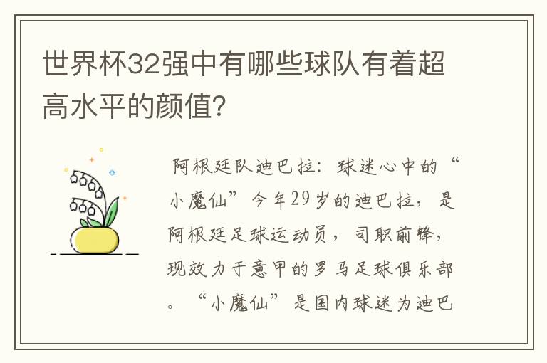 世界杯32强中有哪些球队有着超高水平的颜值?