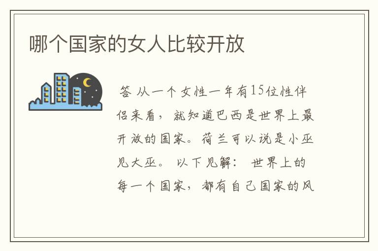 哪个国家的女人比较开放