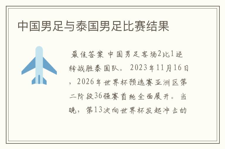 中国男足与泰国男足比赛结果