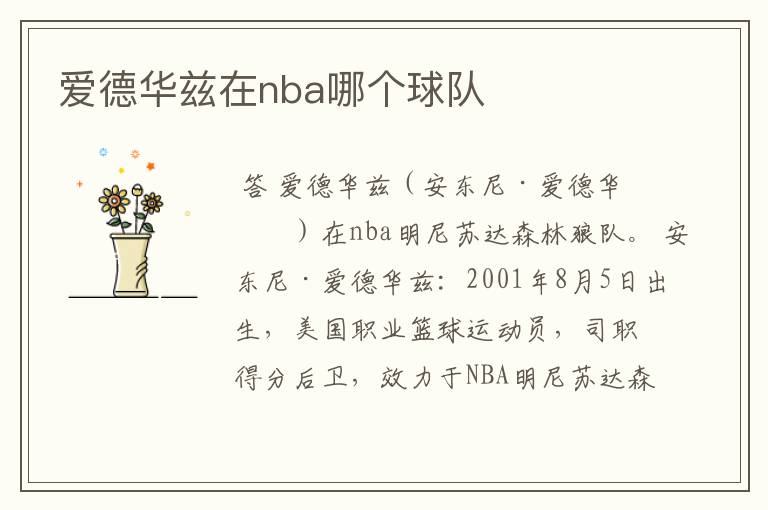 爱德华兹在nba哪个球队