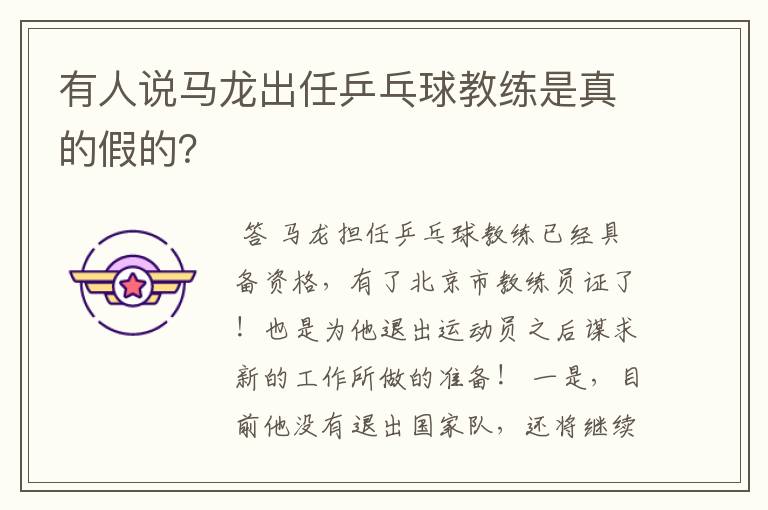 有人说马龙出任乒乓球教练是真的假的?