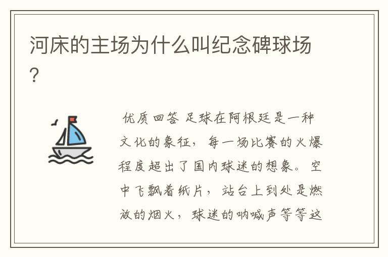 河床的主场为什么叫纪念碑球场?