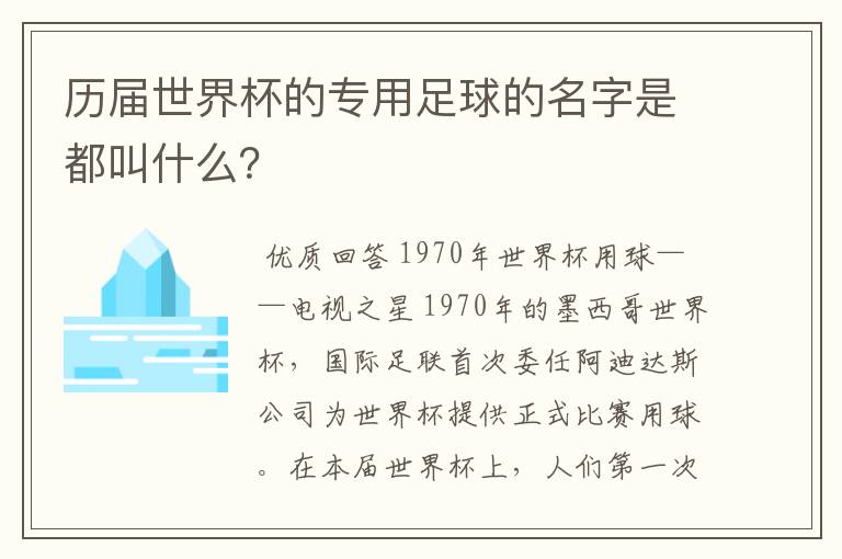 历届世界杯的专用足球的名字是都叫什么?