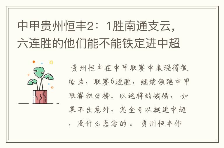 中甲贵州恒丰2:1胜南通支云,六连胜的他们能不能铁定进中超?