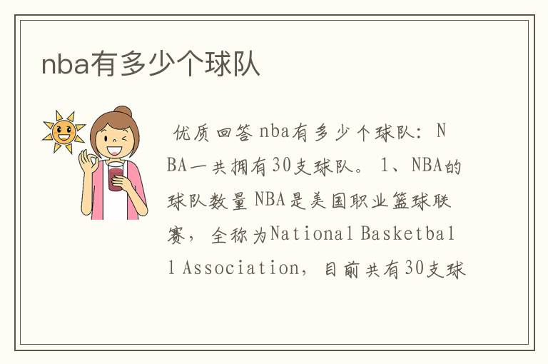 nba有多少个球队