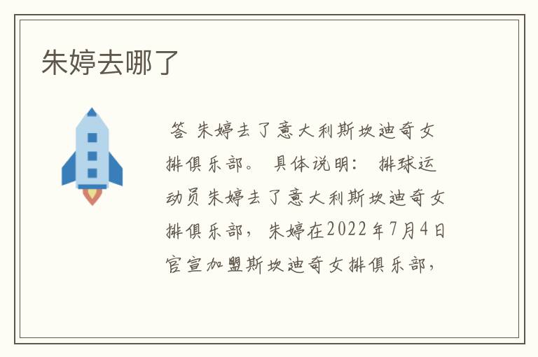 朱婷去哪了