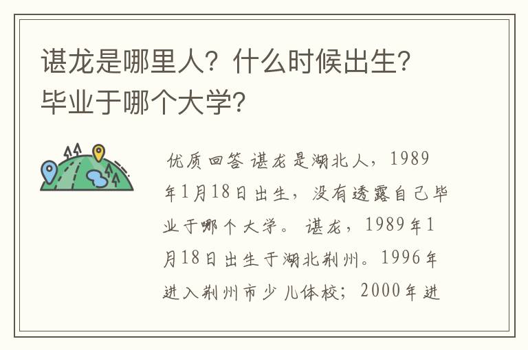 谌龙是哪里人？什么时候出生？毕业于哪个大学？