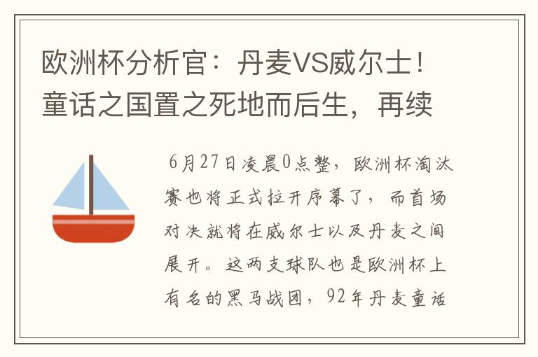 欧洲杯分析官:丹麦VS威尔士!童话之国置之死地而后生,再续传奇