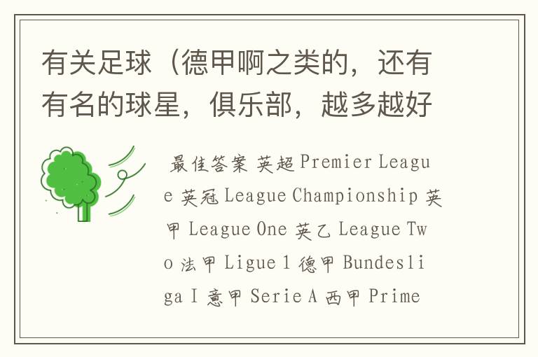 有关足球（德甲啊之类的，还有有名的球星，俱乐部，越多越好）