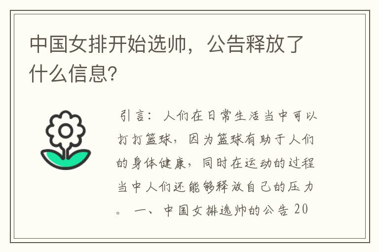 中国女排开始选帅,公告释放了什么信息?