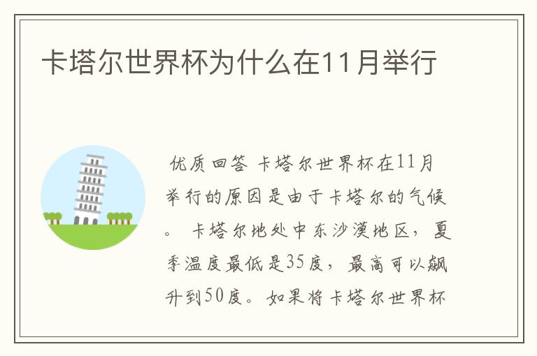卡塔尔世界杯为什么在11月举行