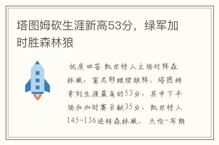 塔图姆砍生涯新高53分,绿军加时胜森林狼